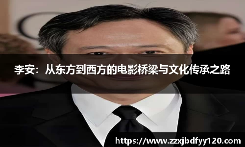 李安：从东方到西方的电影桥梁与文化传承之路