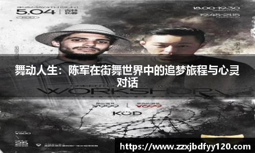 舞动人生：陈军在街舞世界中的追梦旅程与心灵对话