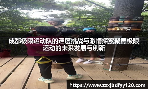成都极限运动队的速度挑战与激情探索聚焦极限运动的未来发展与创新