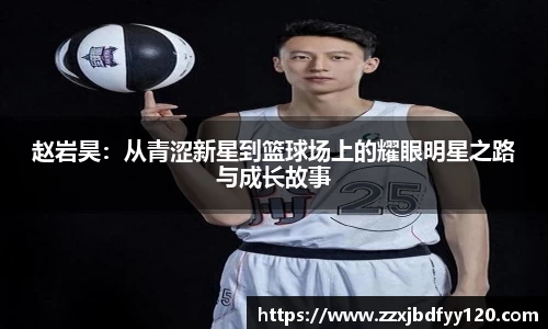 赵岩昊：从青涩新星到篮球场上的耀眼明星之路与成长故事