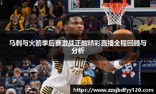 马刺与火箭季后赛激战正酣精彩直播全程回顾与分析